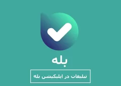 آموزش تبلیغات رایگان در پیام رسان بله در مای ممبر
