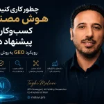 چرا ChatGPT یک پزشک یا کلینیک را پیشنهاد می‌دهد؟ نقش GEO در آینده بازاریابی دیجیتال سلامت
