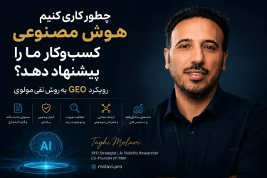 چرا ChatGPT یک پزشک یا کلینیک را پیشنهاد می‌دهد؟ نقش GEO در آینده بازاریابی دیجیتال سلامت