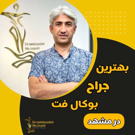 بهترین جراح بوکال فت در مشهد از نظر مردم بهترین جراح بوکال فت در مشهد از نظر مردم