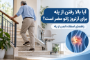 آیا بالا رفتن از پله برای افراد مبتلا به آرتروز زانو مضر است؟