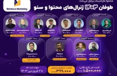 بهترین متخصصین سئو و محتوا در دوره طوفان ۱۴۰۳ برای اولین بار در ایران گرد هم آمدند