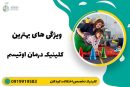 ویژگی های بهترین کلینیک درمان اوتیسم