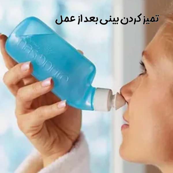 راه تمیز کردن و شستشوی بینی بعد از عمل تمیز کردن بینی بعد از عمل