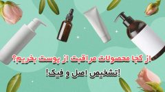 از کجا محصولات مراقبت از پوست بخریم