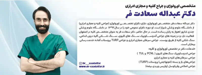 معرفی بهترین دکتر اورولوژی اصفهان ریپورتاژ-معرفی-دکتر