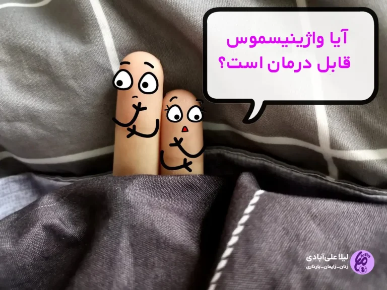 علل و عوامل موثر در بروز واژینیسموس