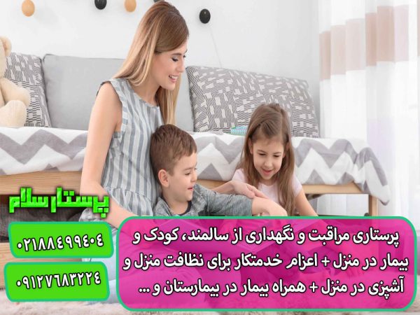 پرستار کودک میخوام ؟ پرستار سلام پرستار کودک میخوام ؟ پرستار سلام