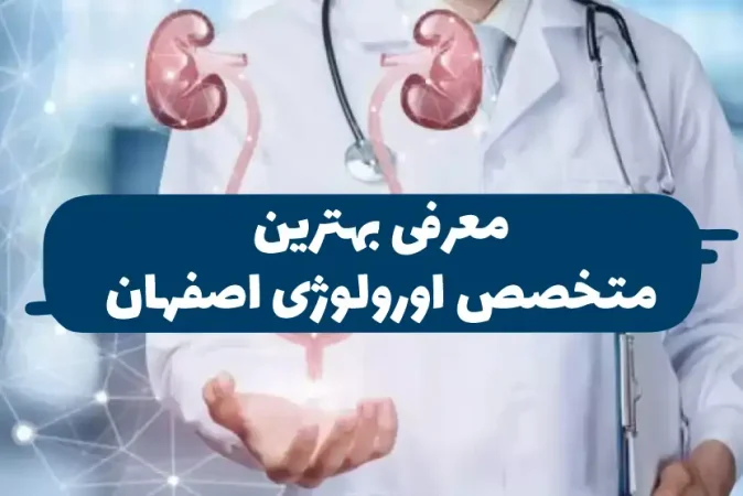 معرفی بهترین دکتر اورولوژی اصفهان معرفی بهترین دکتر اورولوژی اصفهان
