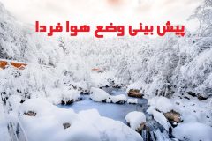 وضعیت هوا و هواشناسی فردا و امروز تهران